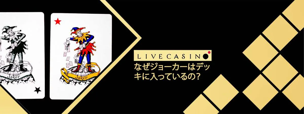 ジョーカーカード:なぜカードデッキに含まれているのか?